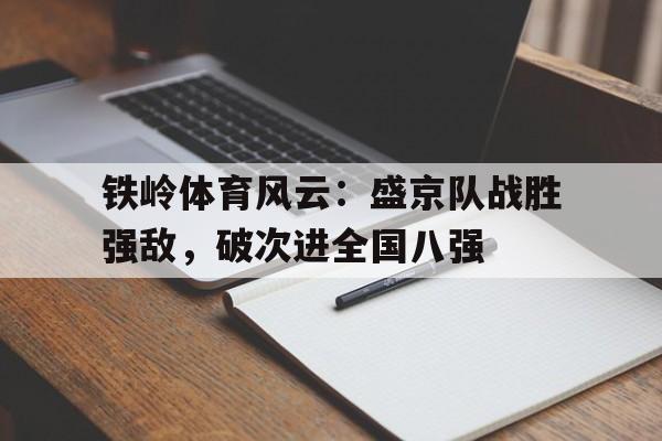 铁岭体育风云：盛京队战胜强敌，破次进全国八强
