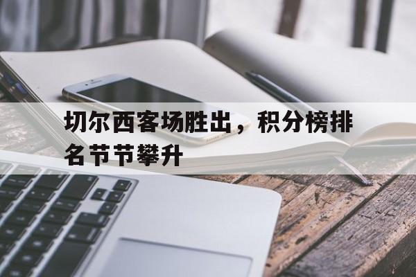 切尔西客场胜出，积分榜排名节节攀升