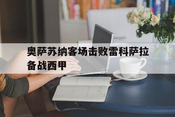 奥萨苏纳客场击败雷科萨拉备战西甲