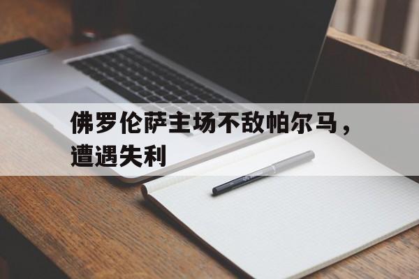 佛罗伦萨主场不敌帕尔马，遭遇失利