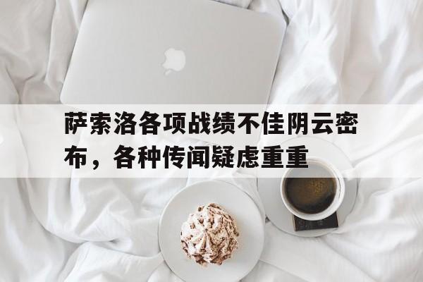 萨索洛各项战绩不佳阴云密布，各种传闻疑虑重重